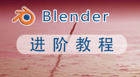 阿发你好Blender建模进阶教程2022年【画质超清有素材】