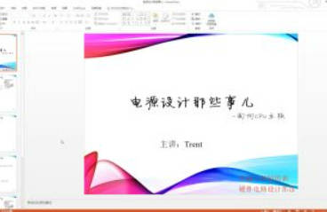 Trent-电源设计那些事儿（教学视频+全套资料）