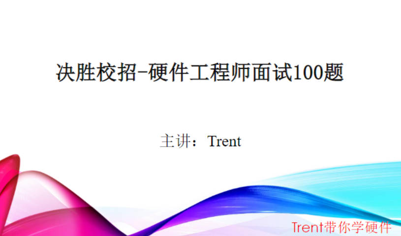 Trent-决胜校招100题硬件面试题