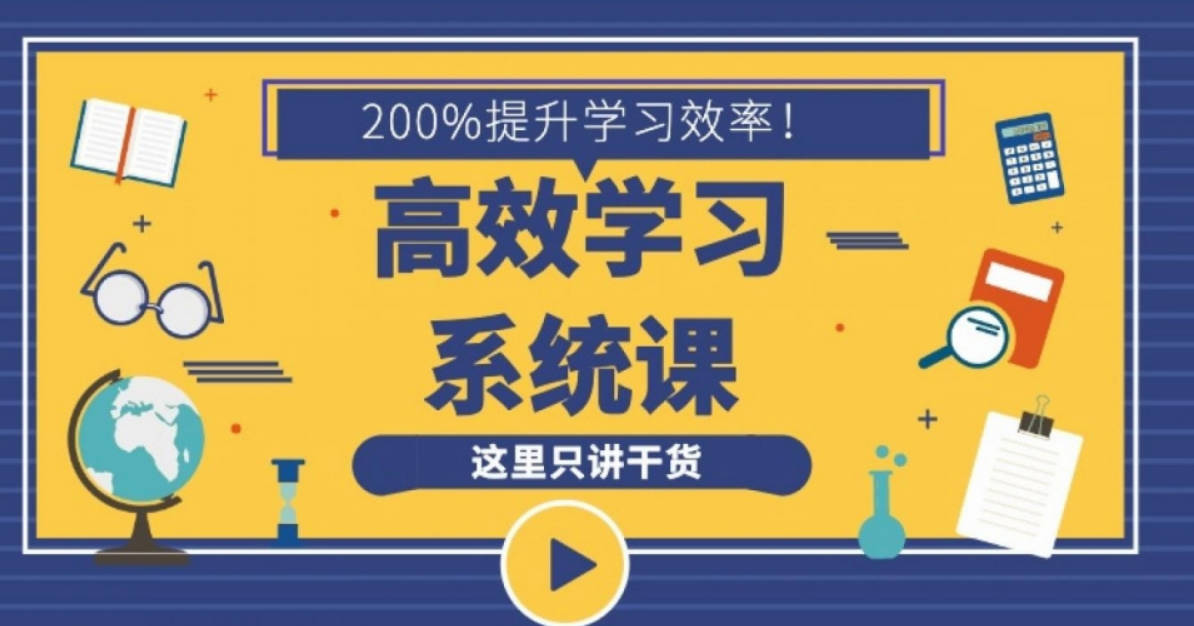 沙牛老师16堂高效学习系统课，200%提升学习效率！