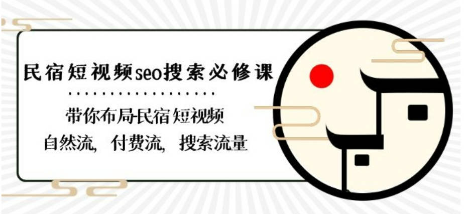 民宿-短视频seo搜索必修课：带你布局-民宿短视频自然流，付费流，搜索流量
