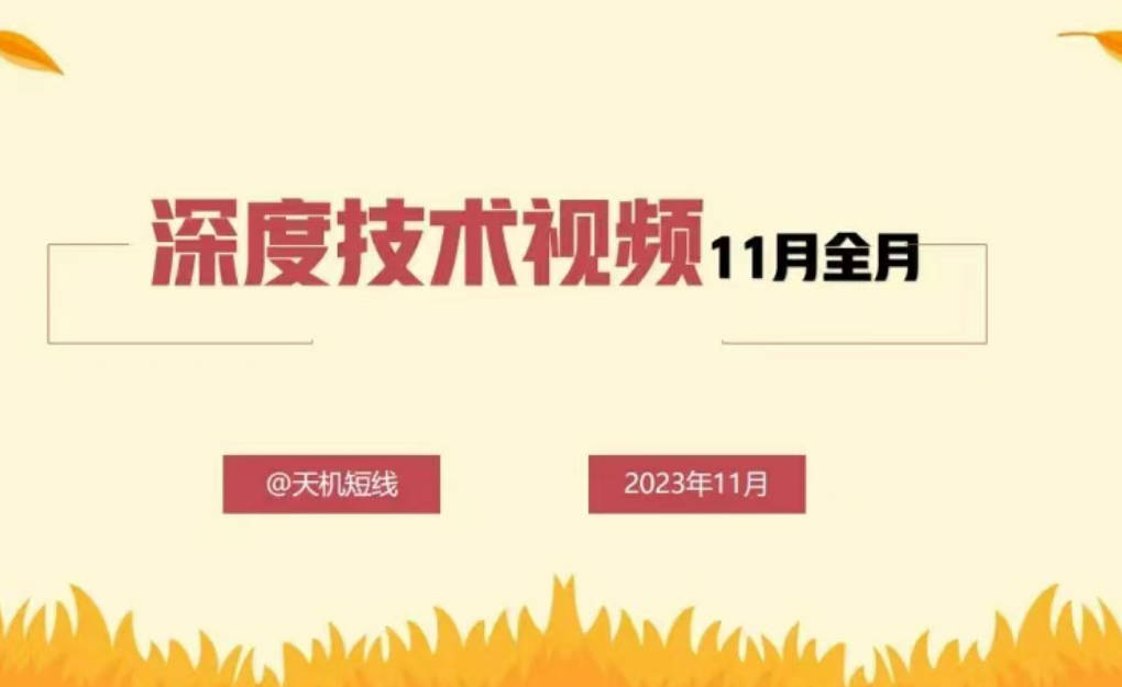 天机短线深度技术视频11月全月