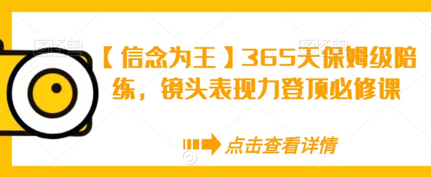 【信念为王】365天保姆级陪练，镜头表现力登顶必修课