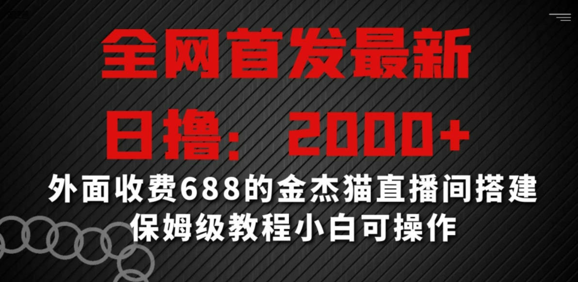 全网首发最新，日撸2000+，外面收费688的金杰猫直播间搭建，保姆级教程小白可操作【揭秘】