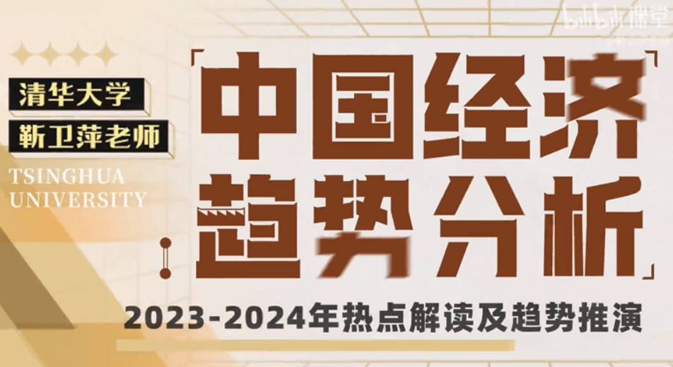 清华大学靳卫萍老师：中国经济趋势分析