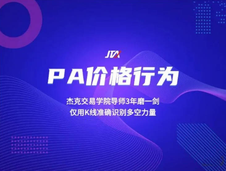 杰克交易学院JTA PA价格行为交易系统训练营