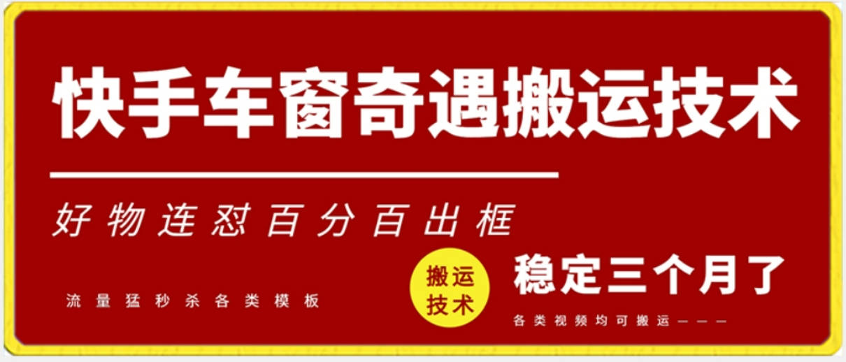 快手车窗奇遇搬运技术（安卓技术），好物连怼百分百出框【揭秘】