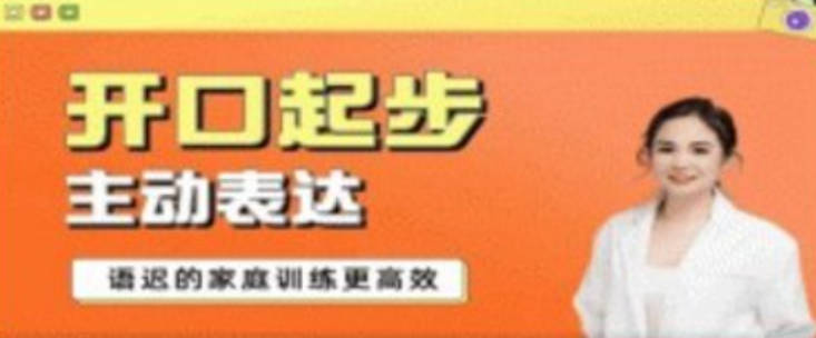 从开口起步到主动表达—语迟的家庭训练