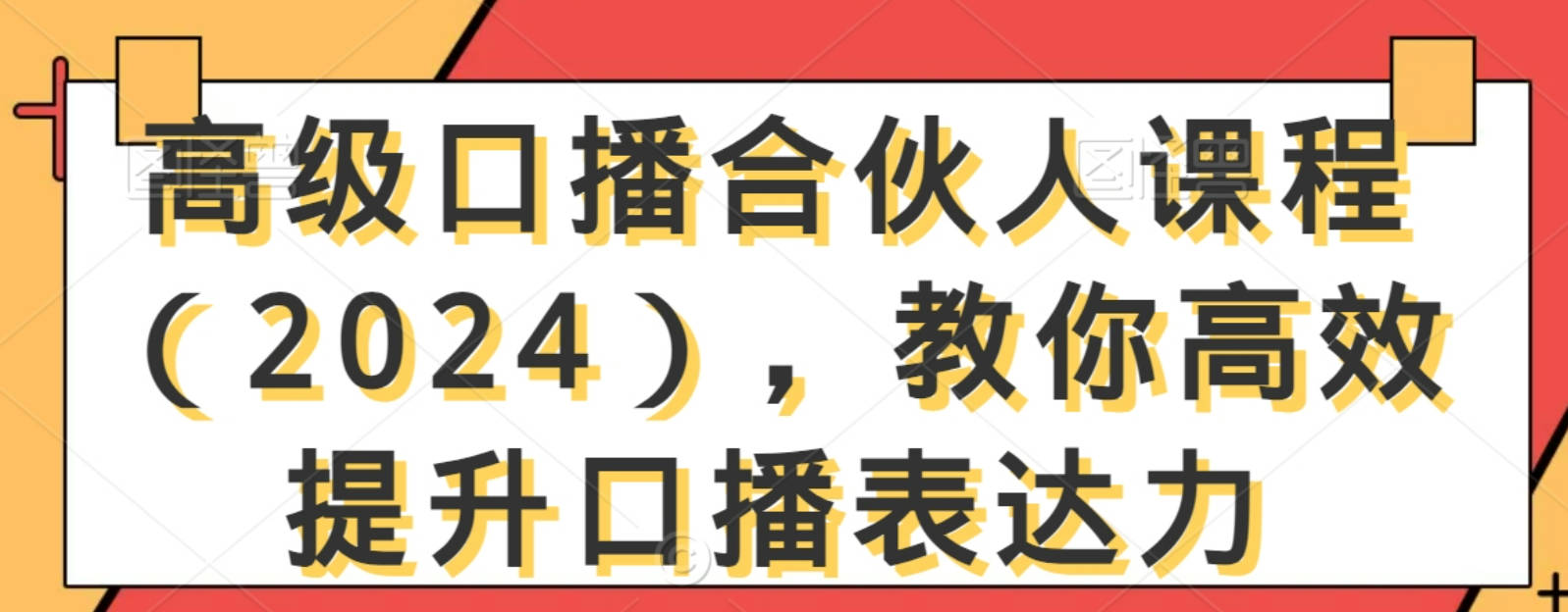 高级口播合伙人课程（2024），教你高效提升口播表达力