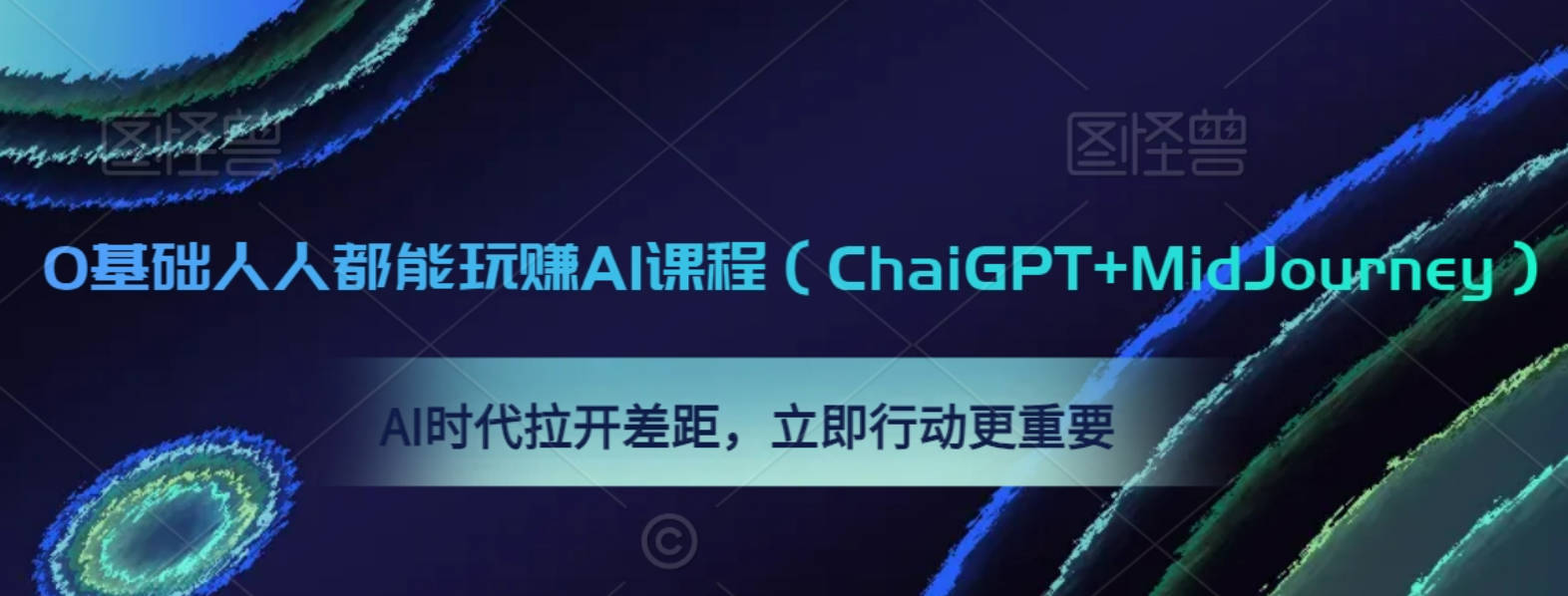 0基础人人都能玩赚AI课程（ChaiGPT+MidJourney），AI时代拉开差距，立即行动更重要