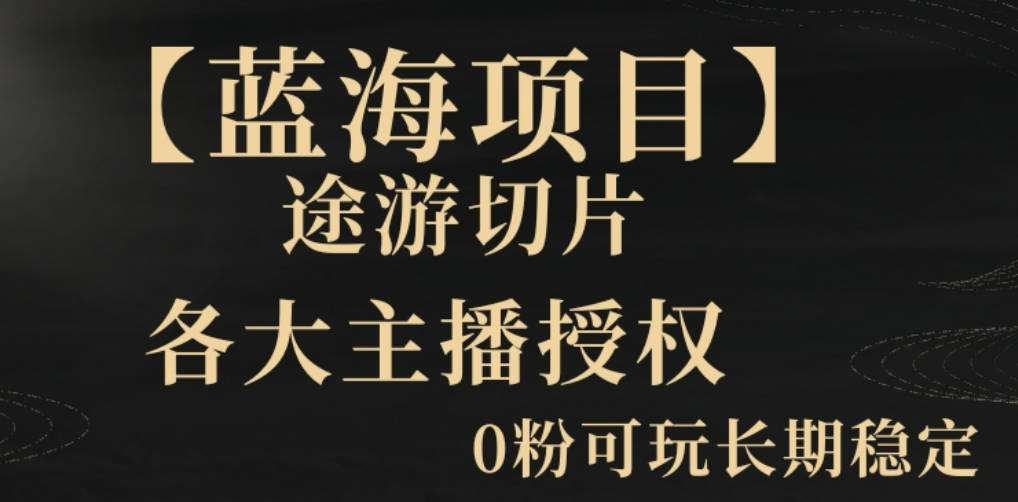 【蓝海项目】抖音途游切片实测一星期收入5000+0粉可玩长期稳定【揭秘】