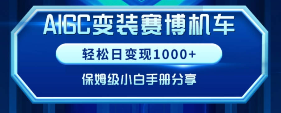 AIGC变现！带领300+小白跑通赛博机车项目，完整复盘及保姆级实操手册分享【揭秘】