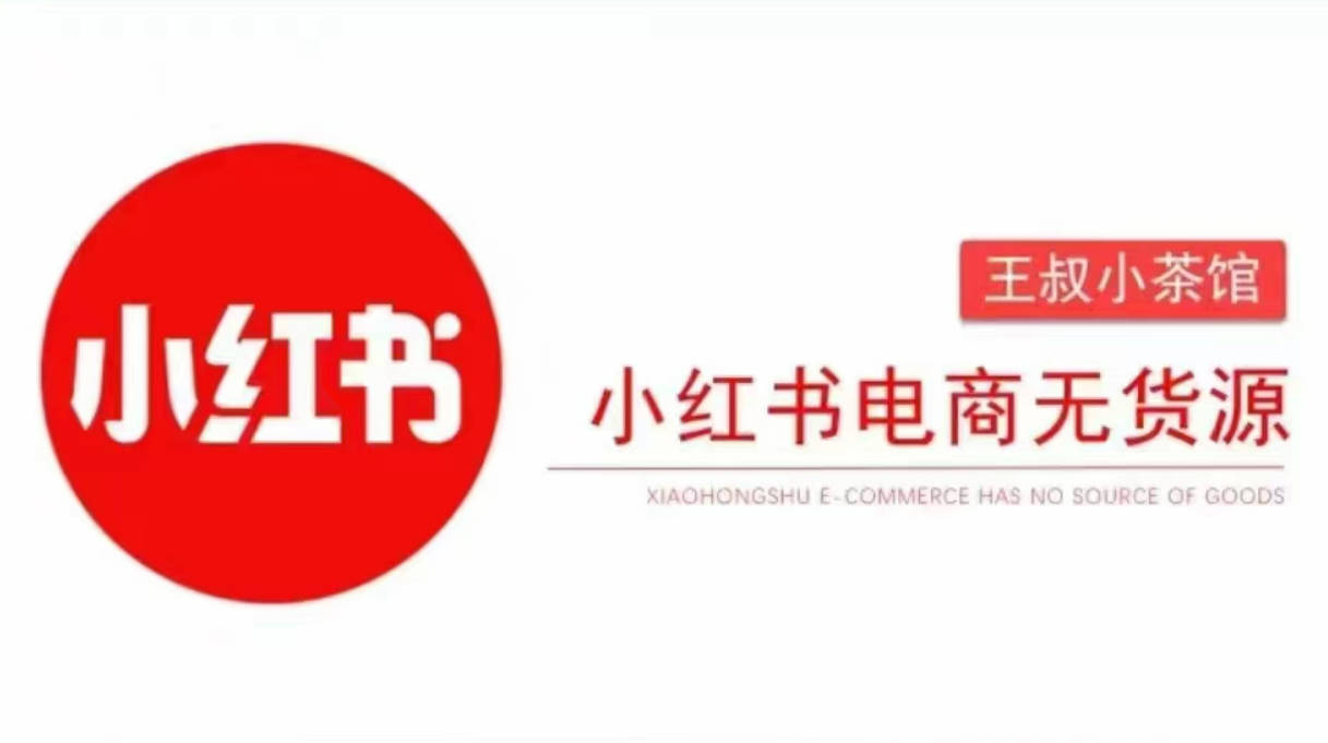 王叔笔记-小红书电商无货源打卡，抢先占领小红书无货源电商风口