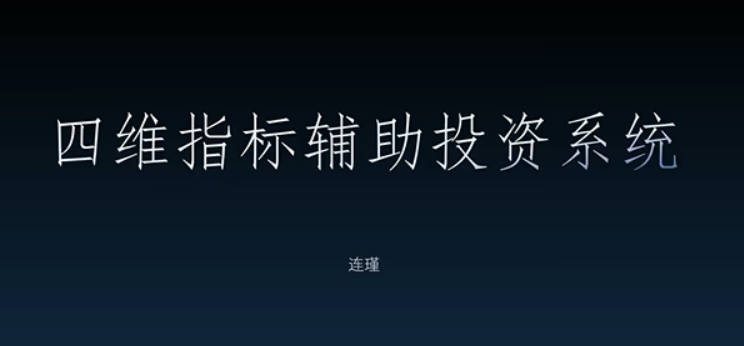 袁博【牛散特训营专栏】袁代码摘星计划，四维指标辅助投资系统