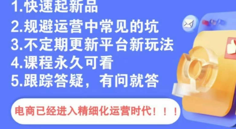 文西电商课程，规避运营中常见的坑