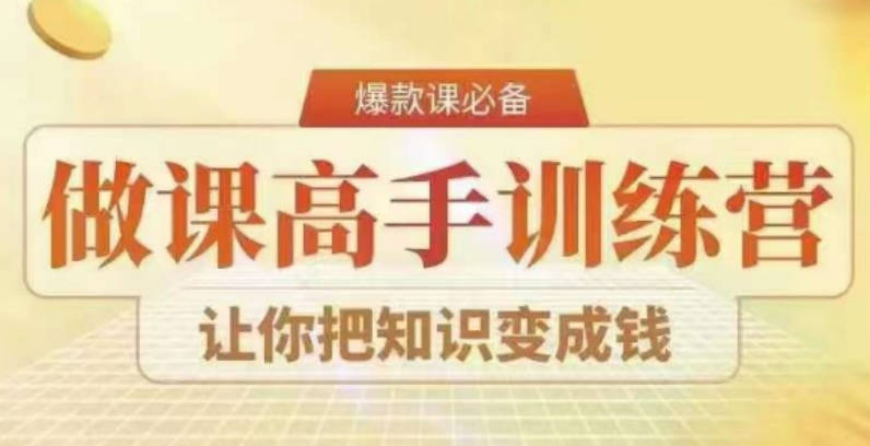 28天做课高手陪跑营，教你一套可复制的爆款做课系统，让你把知识变成钱