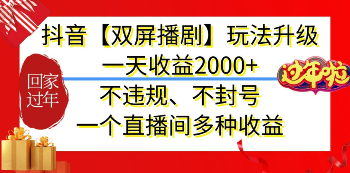 抖音【双屏播剧】玩法升级，一天收益2000+，不违规、不封号，一个直播间多种收益【揭秘】