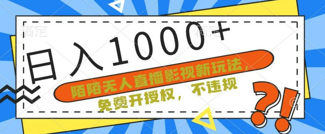 陌陌无人直播影视新玩法，免费开授权，不违规，单场收入1000+【揭秘】