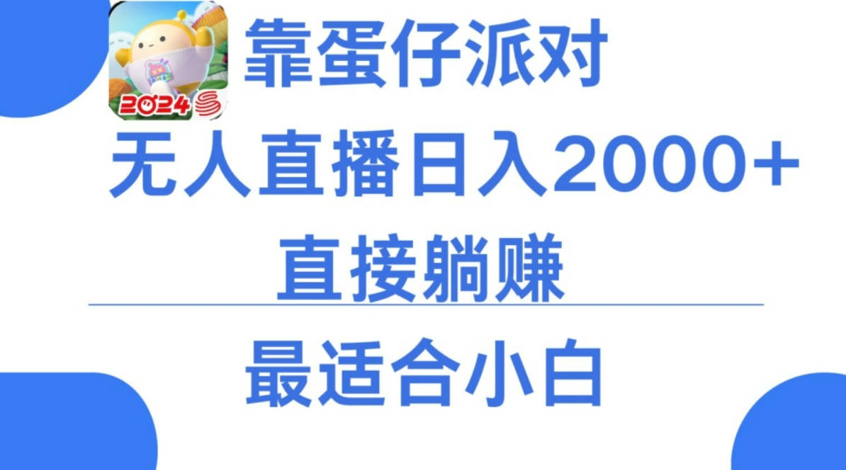 靠蛋仔派对无人直播每天只需2小时日入2000+，直接躺赚，小白最适合，保姆式教学【揭秘】