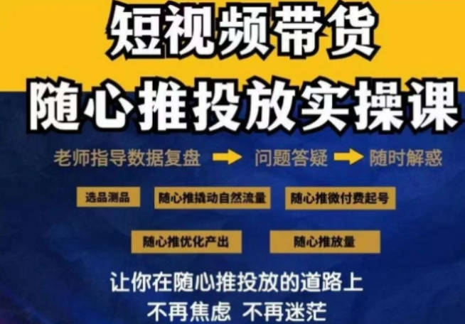 2024好物分享随心推投放实操课，随心推撬动自然流量/微付费起号/优化产出