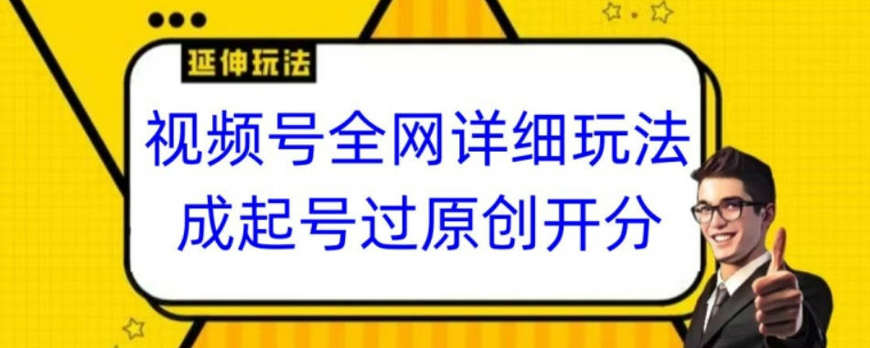 视频号全网最详细玩法，起号过原创开分成，单号日入300+