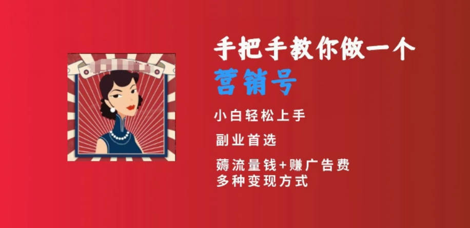 手把手教你做一个营销号，小白短视频创业首选，从做一个营销号开始，日入300+【揭秘】