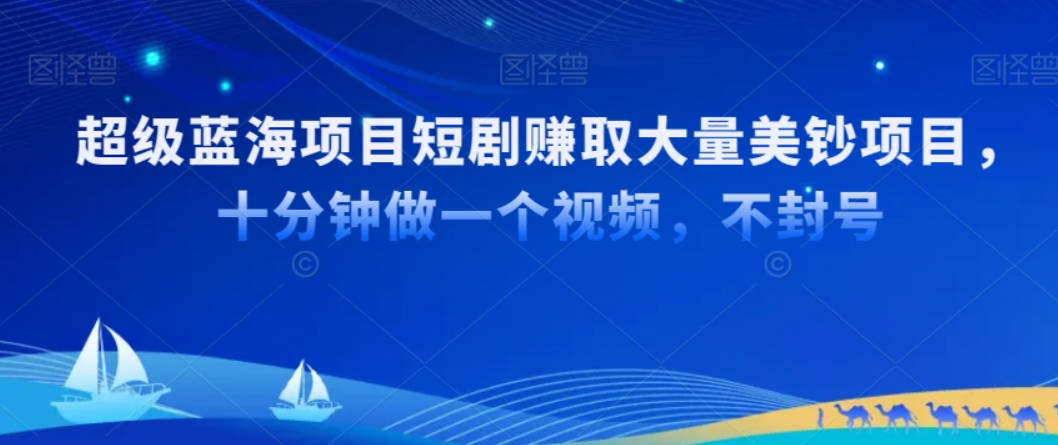 超级蓝海项目短剧赚取大量美钞项目，国内短剧出海tk赚美钞，十分钟做一个视频【揭秘】