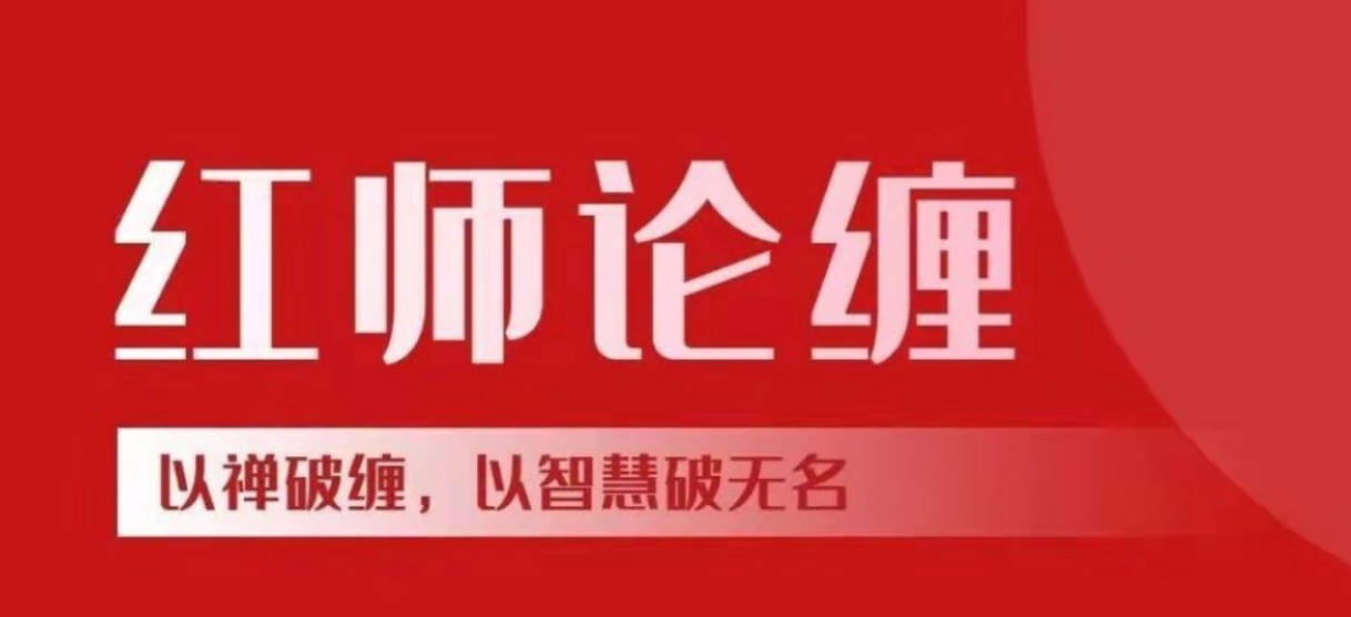 【红师论缠】 红师2024年1月缠论课程以缠破缠，以智慧破无名《第六期》