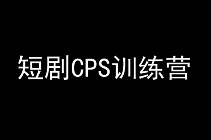 短剧CPS训练营，百亿市场规模，新手可躺赚的项目