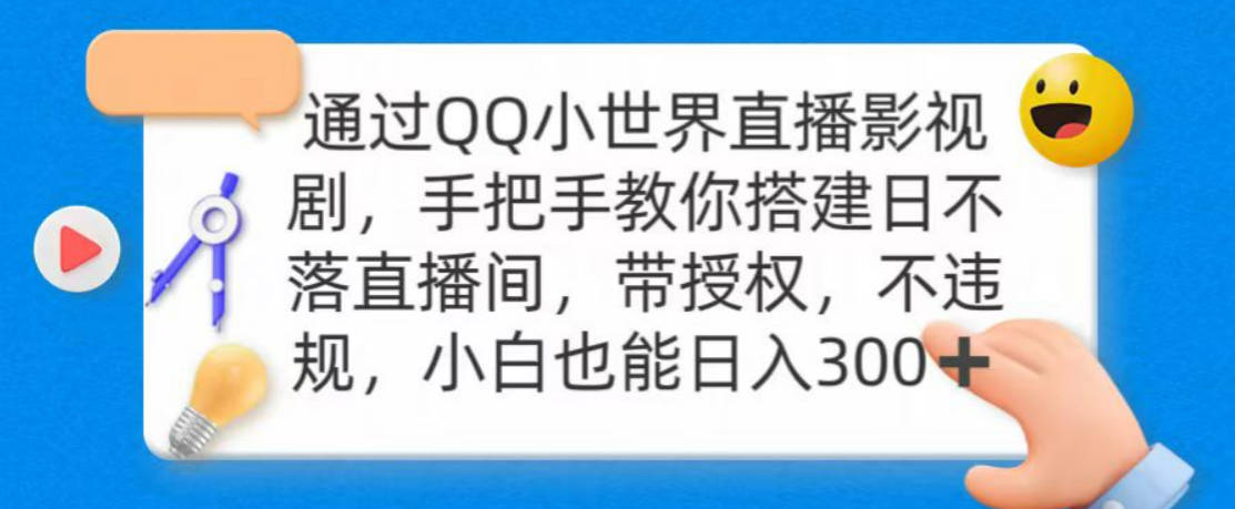 通过QQ小世界直播影视剧，搭建日不落直播间 带授权 不违规 日入300