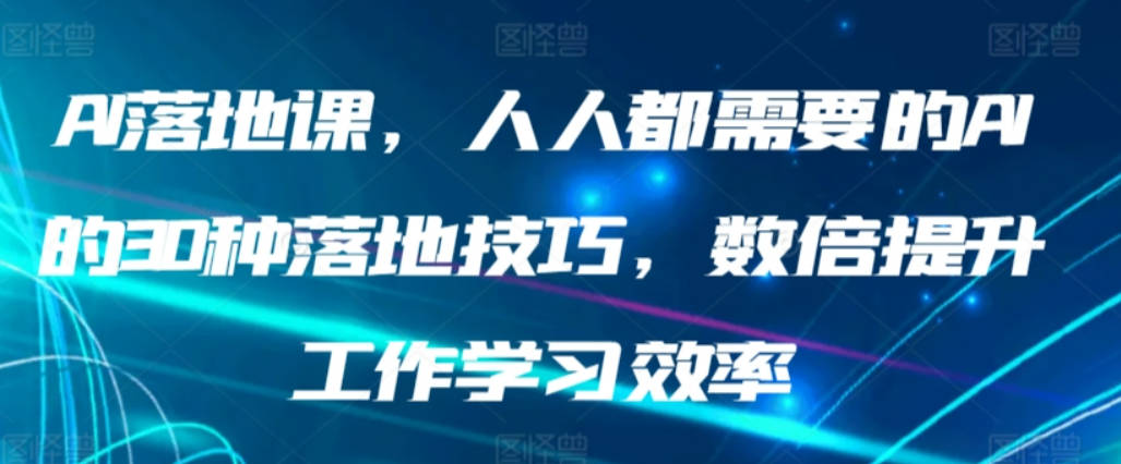 AI落地课，人人都需要的AI的30种落地技巧，数倍提升工作学习效率