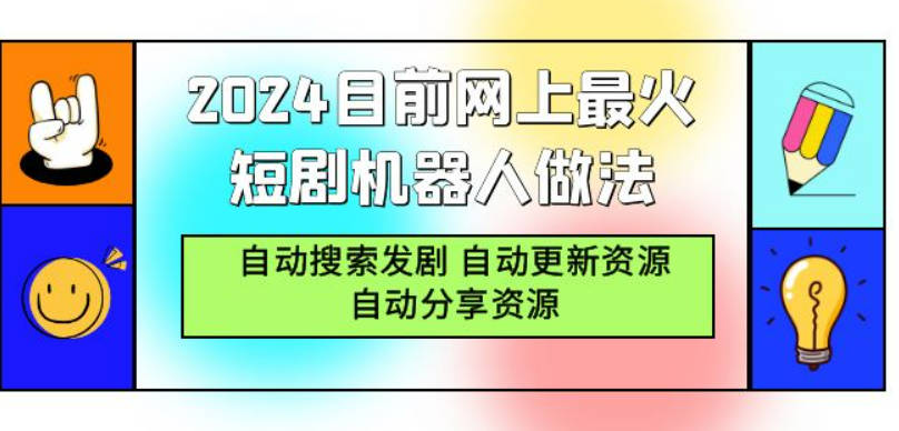 2024目前网上最火短剧机器人做法，自动搜索发剧 自动更新资源 自动分享资源