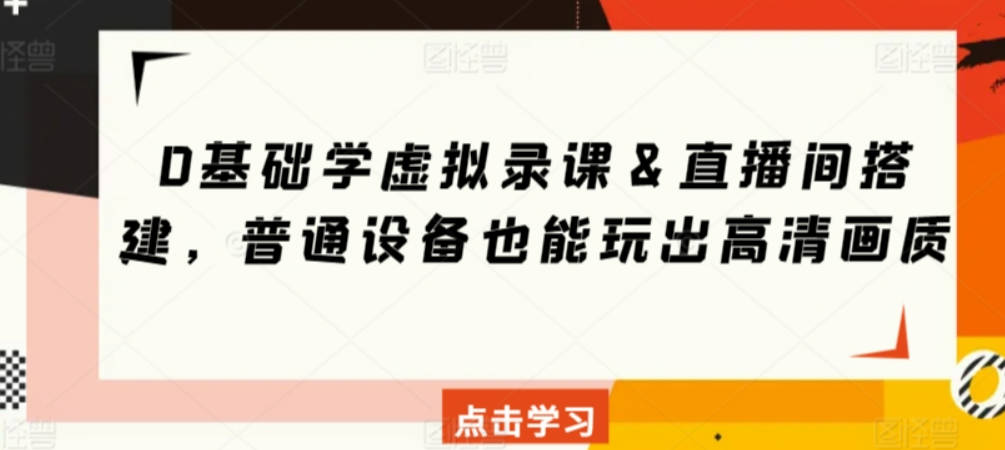 0基础学虚拟录课＆直播间搭建，普通设备也能玩出高清画质