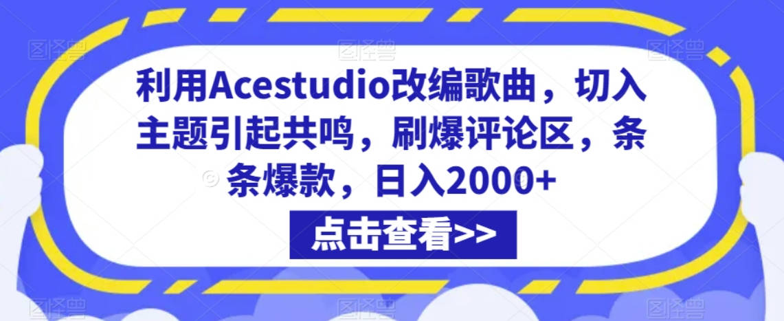 利用Acestudio改编歌曲，切入主题引起共鸣，刷爆评论区，条条爆款，日入2000+【揭秘】