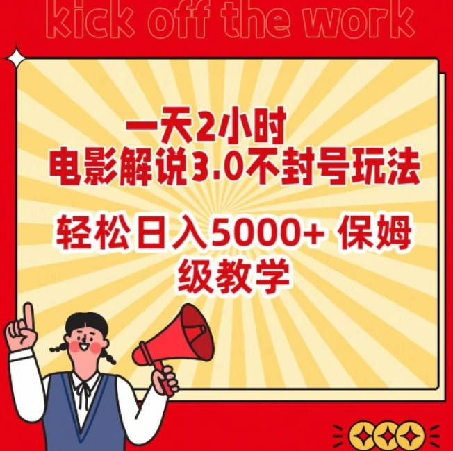 一天2小时，电影解说3.0不封号玩法，轻松日入5000+，保姆级教学【揭秘】