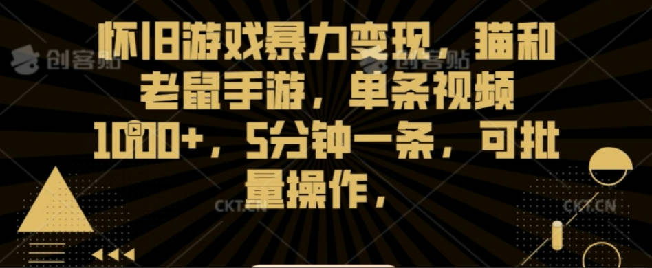 怀旧游戏暴力变现，猫和老鼠手游，单条视频1000+，5分钟一条，可批量操作【揭秘】