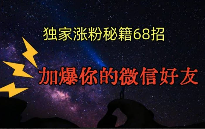 引流涨粉独家秘籍68招，加爆你的微信好友【文档】