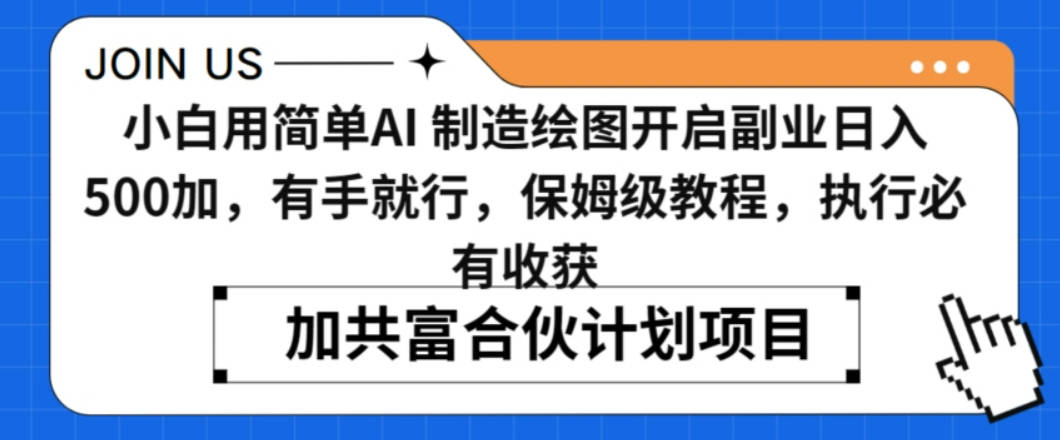 小白用简单AI，制造绘图开启副业日入500加，有手就行，保姆级教程，执行必有收获【揭秘】