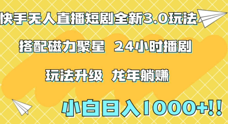 快手无人直播短剧全新玩法3.0，日入上千，小白一学就会，保姆式教学（附资料）【揭秘】