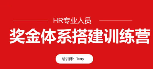 HR专业人员-翁涛奖金体系设计搭建训练营