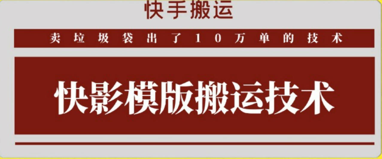 快手搬运技术：快影模板搬运，好物出单10万单【揭秘】