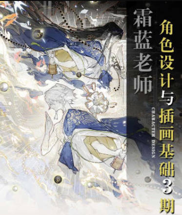 霜蓝角色设计与插画基础第3期2023年结课【画质不错有课件没笔刷】