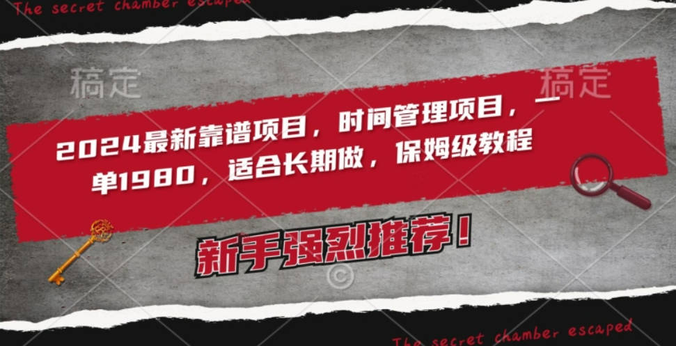 2024最新靠谱项目，时间管理项目，收徒一单1980，适合长期做，保姆级教程【揭秘】