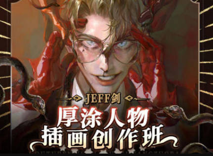 JEFF剑厚涂人物插画创作班2022年【画质超清只有视频】