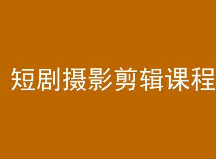 短剧摄影剪辑课程，剪映剪辑从入门到精通教程