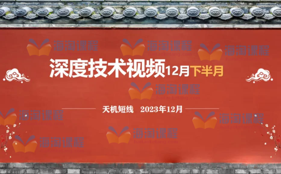 天机短线深度技术视频 2023年12月