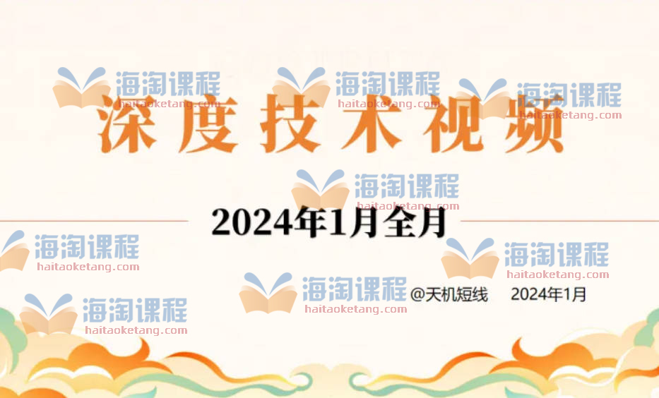 天机短线深度技术视频 2024年1月