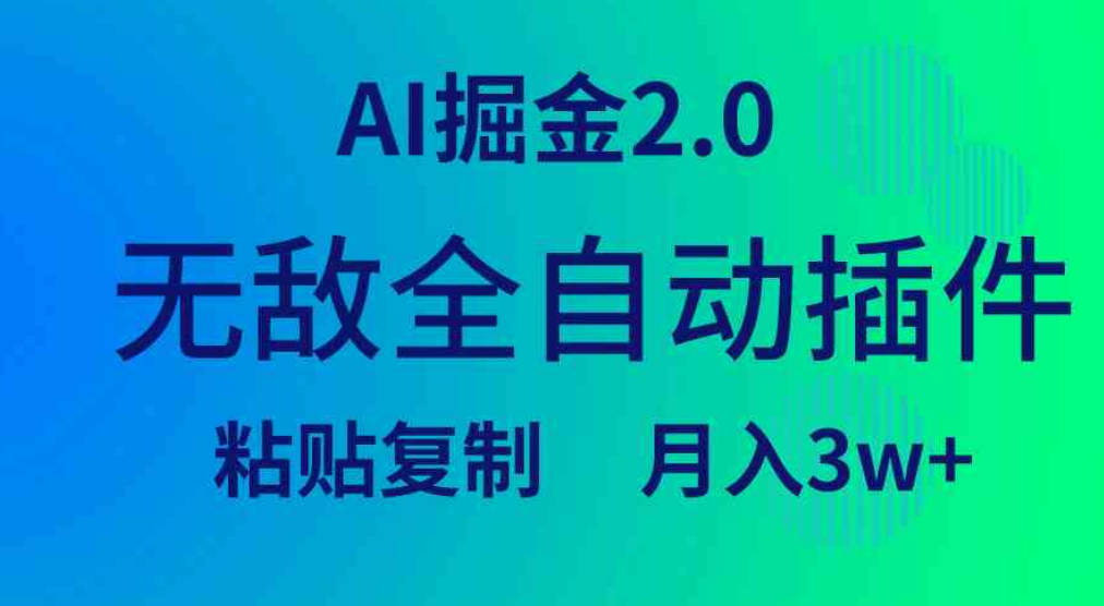 无敌全自动插件！AI掘金2.0，粘贴复制矩阵操作，月入3W+