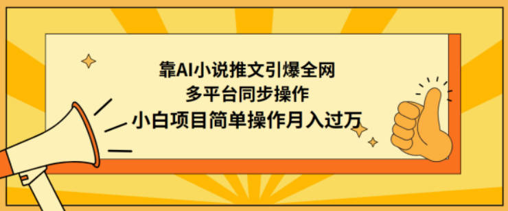 靠AI小说推文引爆全网，多平台同步操作，小白项目简单操作月入过万