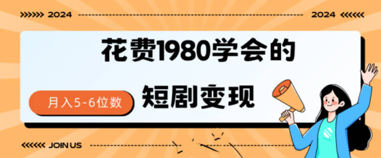 花费1980学会的短剧变现技巧 授权免费 一个月轻松到手5-6位数